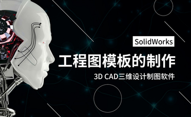 SolidWorks工程圖模板制作指南 從零開始高效建模