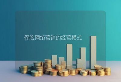 保險網絡營銷的經營模式與保險代理